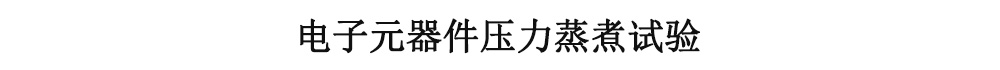 电子元器件压力蒸煮试验