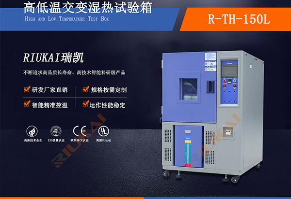 高低温交变湿热试验箱-瑞凯仪器