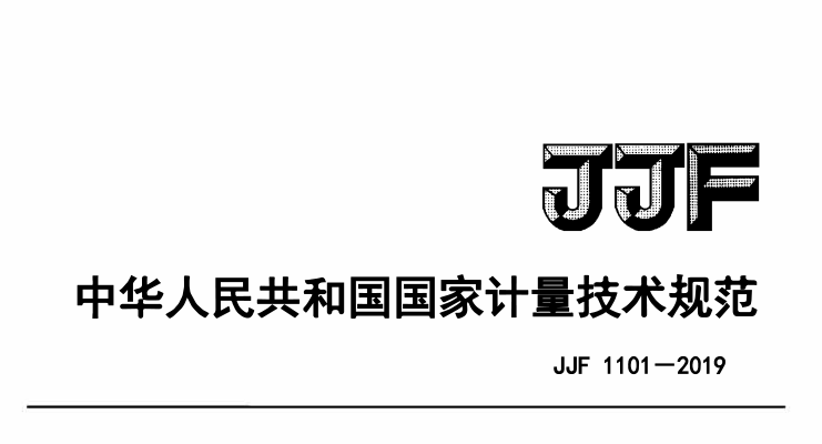 JJF 1101-2019环境试验设备温度、湿度参数校准条件