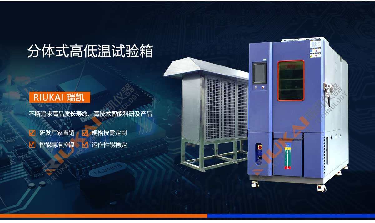 分体式高低温试验箱瑞凯仪器 (2)