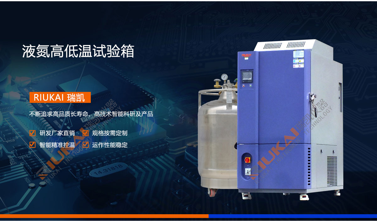 液氮高低温试验箱瑞凯仪器 (2)