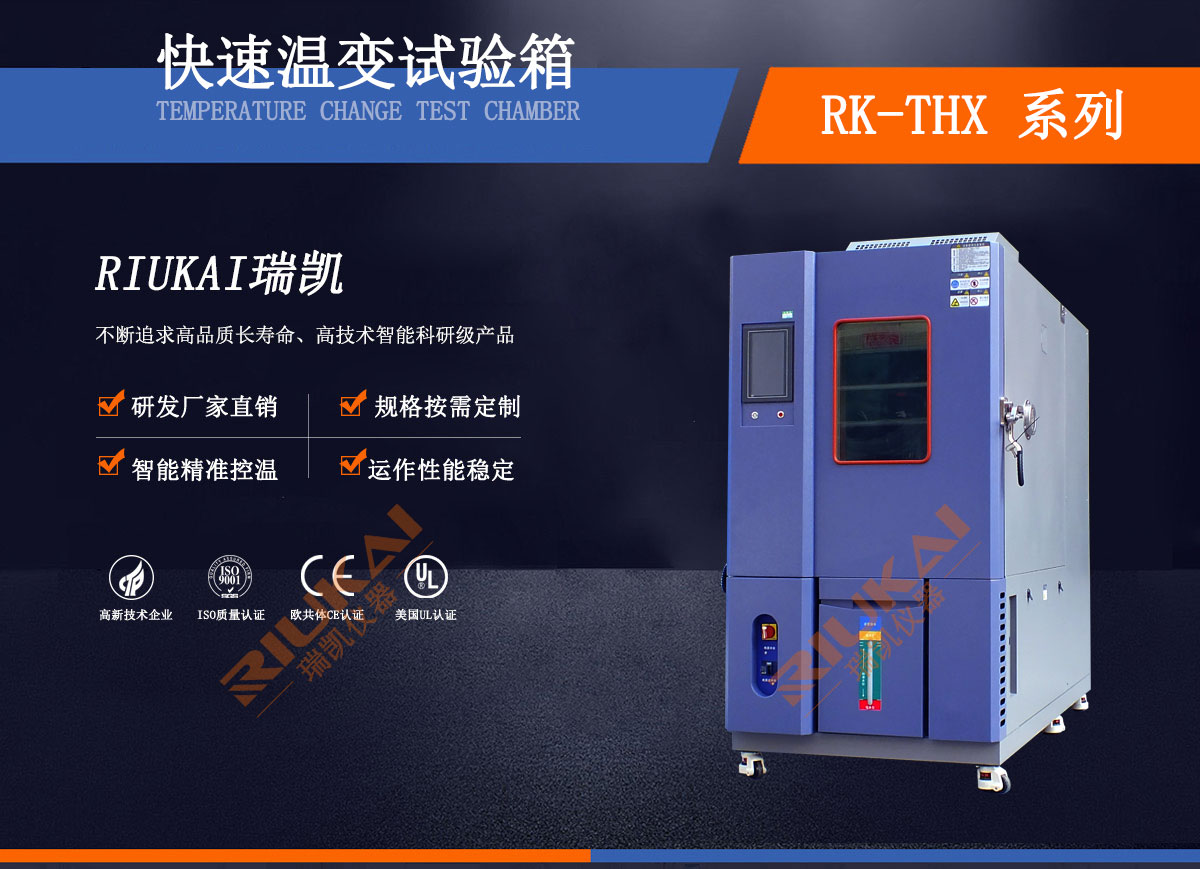 温度循环试验箱瑞凯仪器 