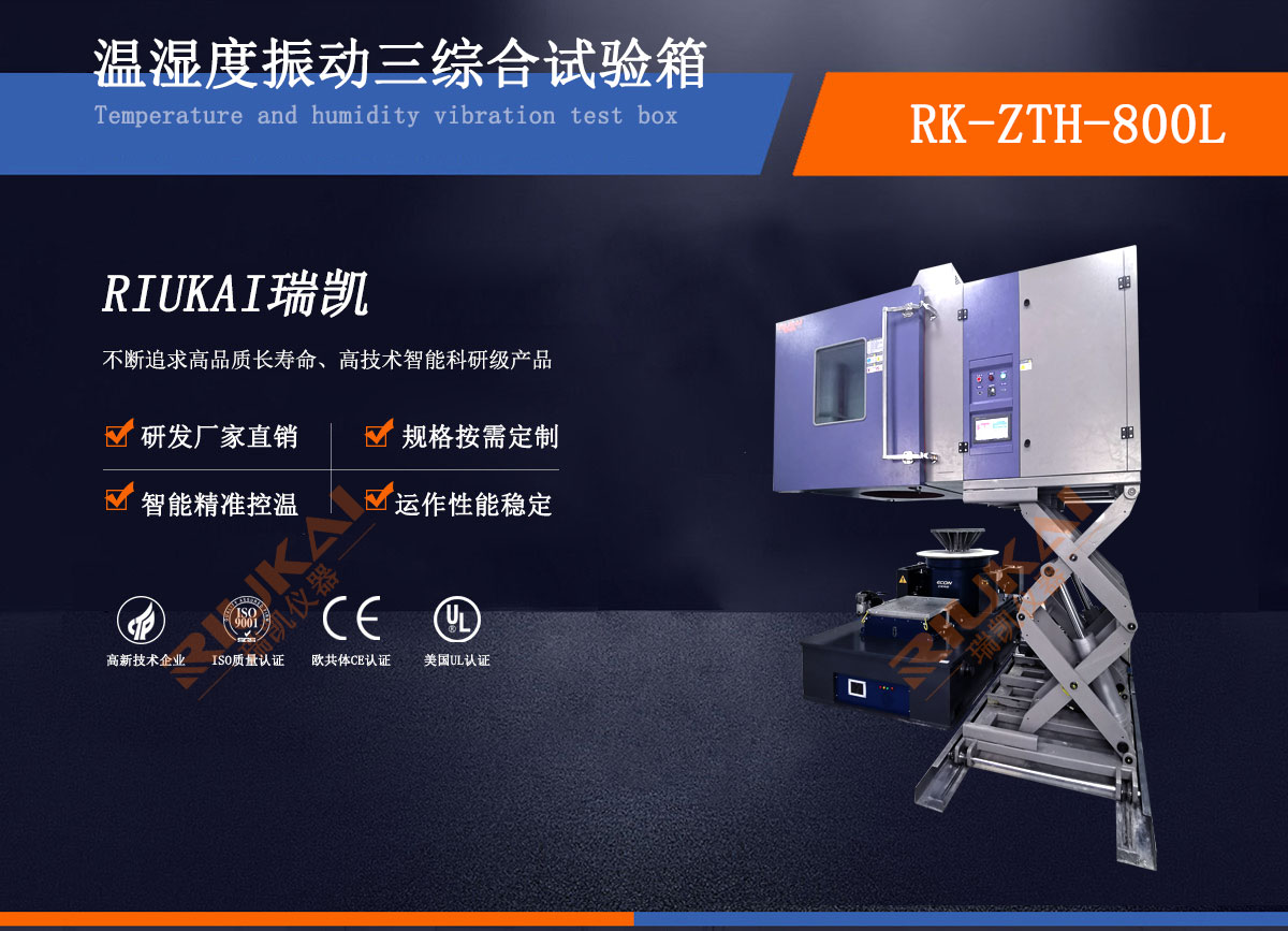 三综合环境试验箱-瑞凯仪器2